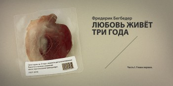Фредерік Беґбедер «Кохання триває три роки»