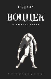 Іздрик «Воццек»