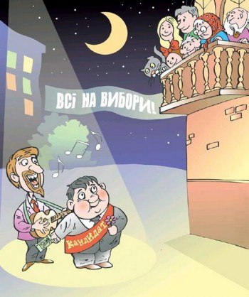 Серенада Електорату