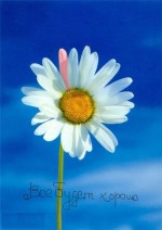 Хай все буде добре!