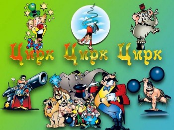 Кажуть їде цирк в село, кіно відмінили