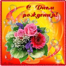 З днем народження