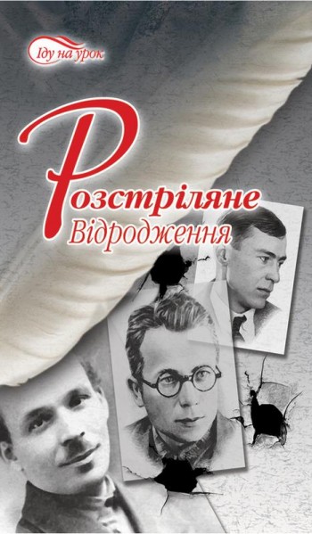 РОЗСТРІЛЯНЕ ВІДРОДЖЕННЯ