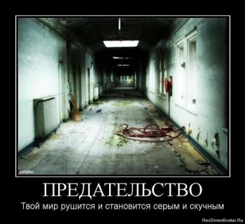 Он был предан...