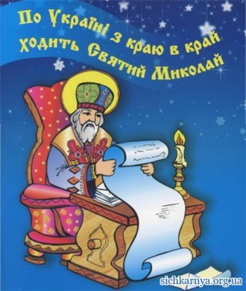 Ой, Святий Миколай, на ПОРТАЛ завітай!