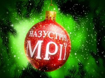 Назустріч Мрії...