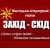 19 випуск Заходу-Сходу