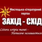 19 випуск &laquo;Заходу-Сходу&raquo;