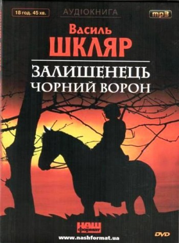 Залишенець Чорний Ворон