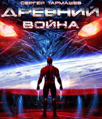 Отзыв на книгу «Древний: Война».
