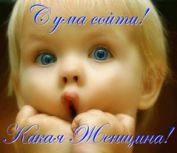 Боюсь девчонок с детства я...