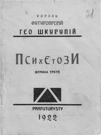 «Король футуропрерій» — «Gео О gе» —
Ґео Шкурупій