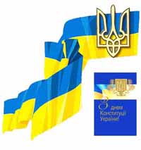 День Конституції України