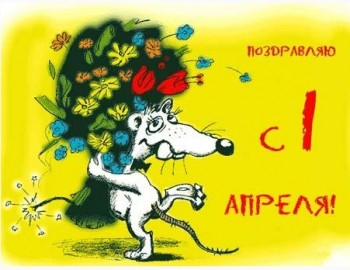 1 апреля – День дурака, День смеха! История возникновения