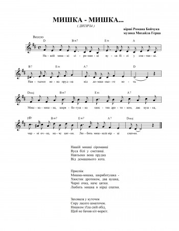 Мишка-мишка...