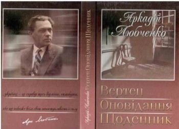 Гімн оптимістичної віри в краще майбутнє України в неомістерії «Вертеп» А. Любченка