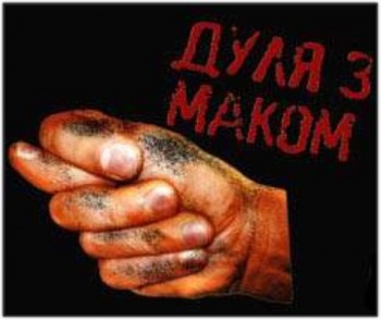 ДУЛЯ З МАКОМ