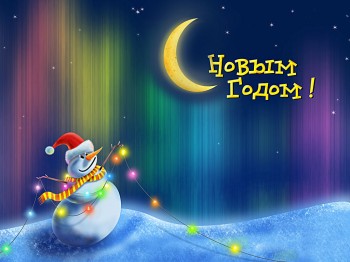 З новим роком!