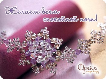 Специально для &laquo;Фрейя&raquo; - поєзия бисера