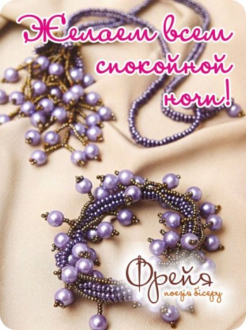 Специально для &laquo;Фрейя&raquo; - поєзия бисера