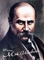 Мій Шевченко