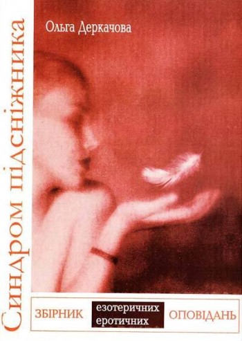 Двобій плоті і розуму, Або Синдром підсніжника