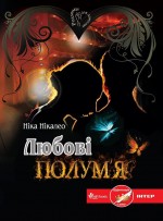 Між двох огнів…