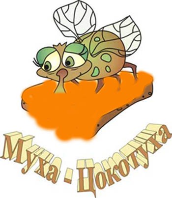 Муха-Цокотуха
