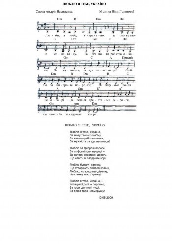 ЛЮБЛЮ Я ТЕБЕ, УКРАЇНО