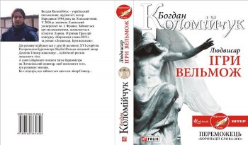 «Людвисар» Богдана Коломийчука у контексті української химерної прози