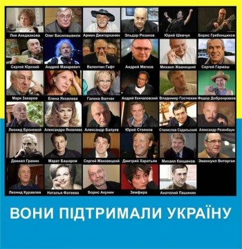 ДЕЯТЕЛЯМ КУЛЬТУРЫ,  ПОДДЕРЖАВШИМ УКРАИНУ