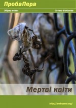 «Місто» – «Люди» – «Речі», або живе мертвим не буває