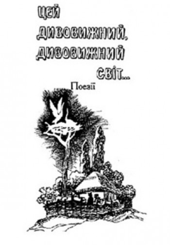 Цей дивовижний, дивовижний світ