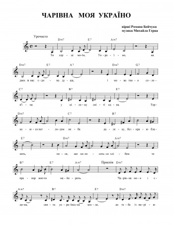 ЧАРІВНА МОЯ, УКРАЇНО