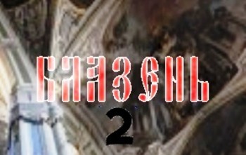 Монолог блазня