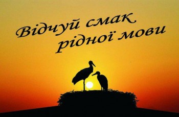 Українська мова й слово