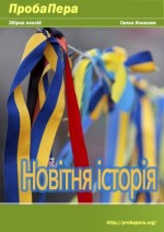 Новітня історія: хронологія подій