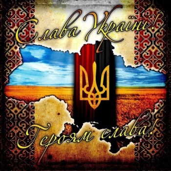 ГЕРОЯМ СЛАВА!