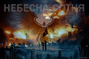 Пам`яті Небесної Сотні