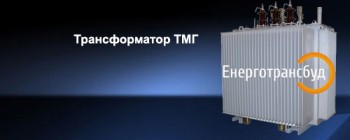 Где можно купить силовые трансформаторы ТМГ?