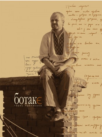 Тарас Прохасько: «Ботакє – кажуть у наших горах. Бо так є….»