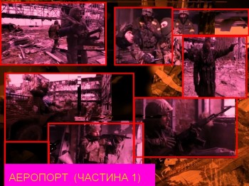 АЕРОПОРТ  /1 частина/