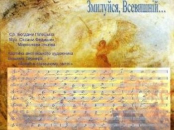 Змилуйся,  Всевишній...