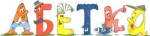 Весела азбука