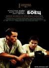 Боєць (The Fighter, 2010)