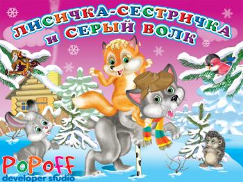 Співомовка про Лисичку та Вовка