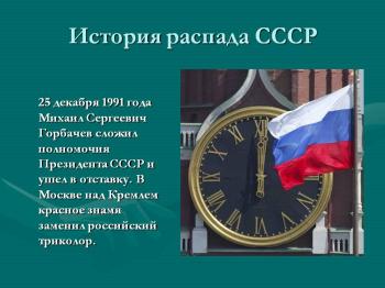 РОЗПАД СРСР