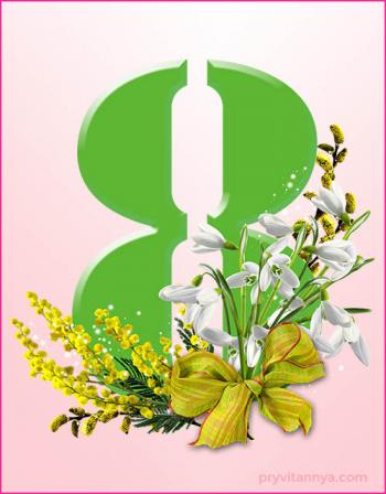 Моє вітання