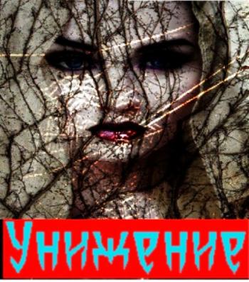 Приниження