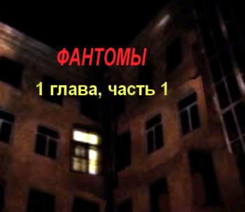 Фантомы